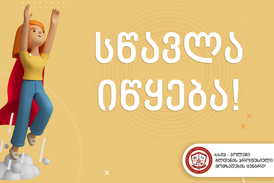 ინფორმაცია ახალჩარიცხული სტუდენტებისათვის